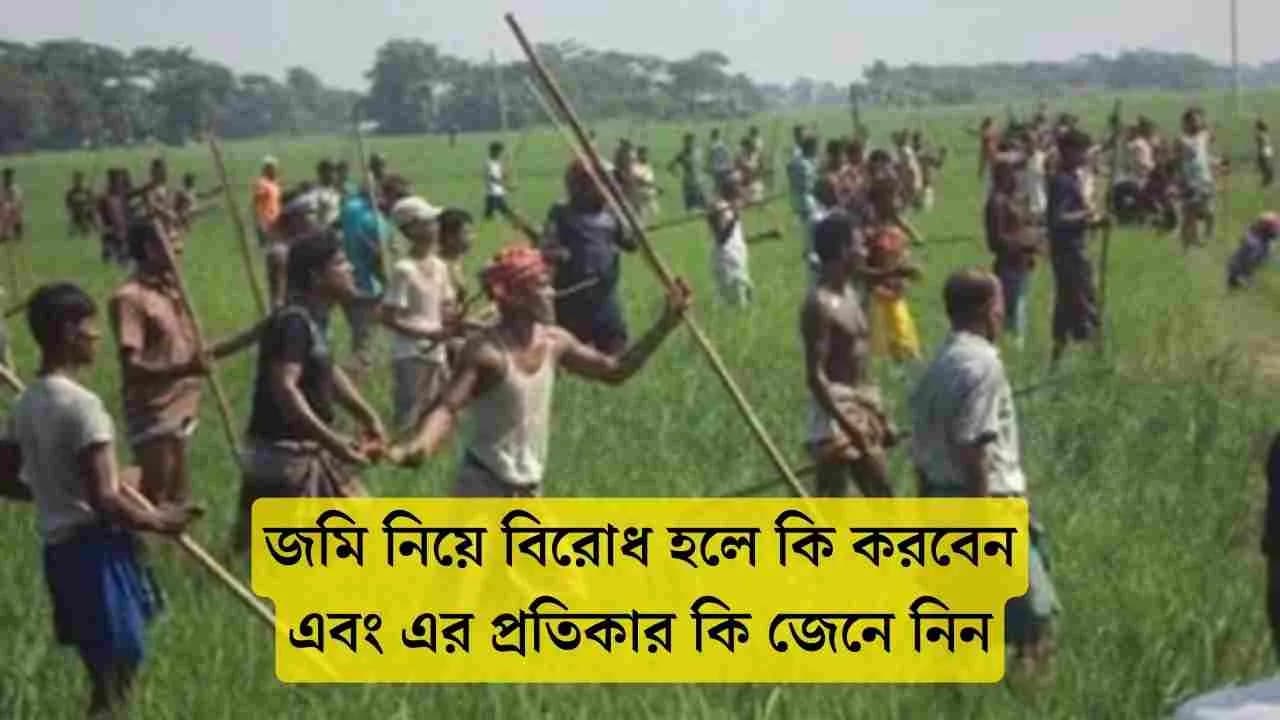 জমি বিরোধ ও ভূমি আদালত: বাংলাদেশে ভূমি সংক্রান্ত সমাধানের সম্পূর্ণ গাইড
