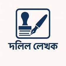 দলিল লেখক সনদপ্রাপ্তির যোগ্যতা ও আবেদন প্রক্রিয়া | Deed Writer License in Bangladesh