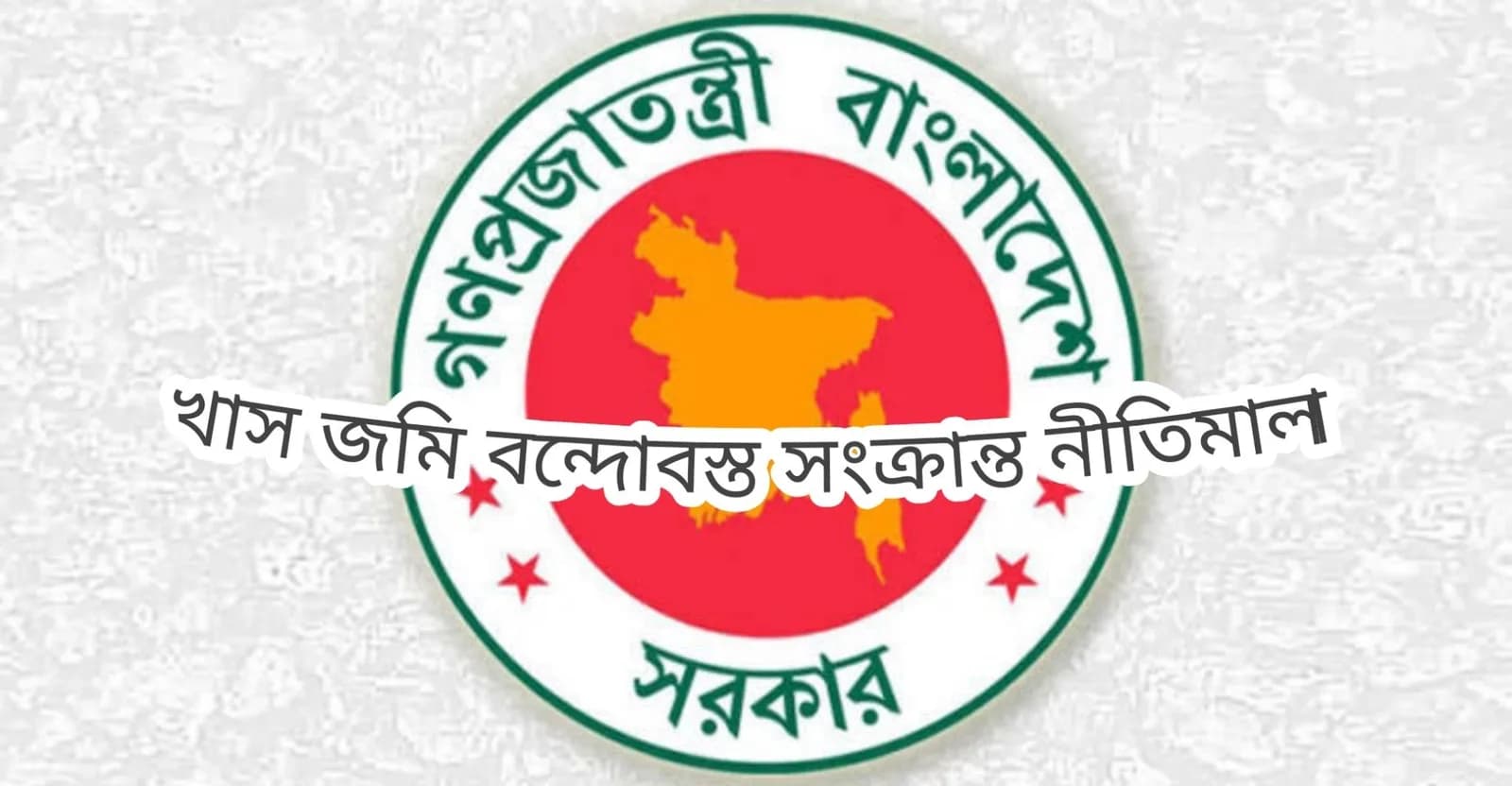 খাস জমি বন্দোবস্ত সংক্রান্ত নীতিমালা