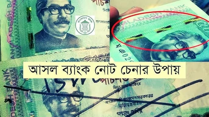 কিভাবে জাল টাকা চেনবেন: সম্পূর্ণ গাইড