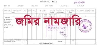 নামজারি কেন জরুরি?