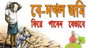 আপনার জমি প্রভাবশালীদের দখল থাকলে যা করণীয়