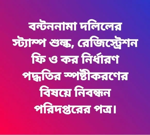 বন্টননামা দলিলের সকল ধরণের রেজিস্ট্রশন ফিস