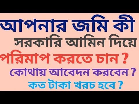 সরকারি আমিন দিয়ে জমির ‘সঠিক’ মাপ কিভাবে করাবেন?