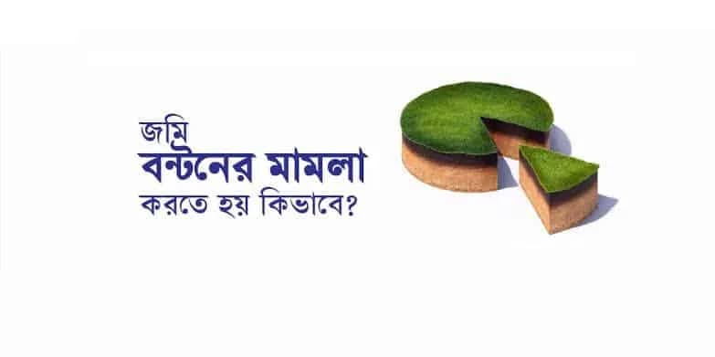 জমি বণ্টনের মামলা করতে হয় কিভাবে?