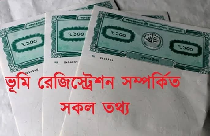ভূমি রেজিষ্ট্রেশন এর সকল তথ্য