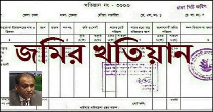 খতিয়ান বিষয়ক সকল তথ্য