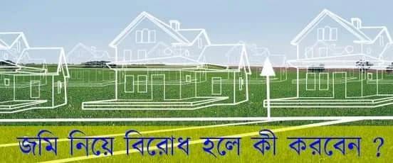 জমি নিয়ে বিরোধ হলে কী করবেন ?